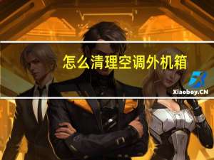怎么清理空调外机箱