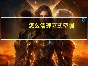 怎么清理立式空调