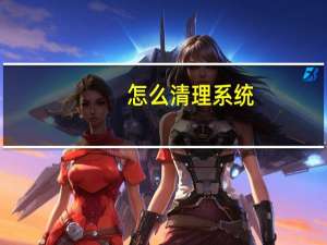 怎么清理系统（怎么清理系统垃圾）