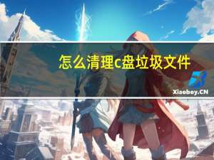 怎么清理c盘垃圾文件（怎么清理c盘垃圾）