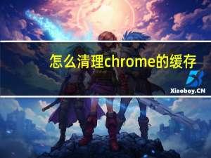 怎么清理chrome的缓存