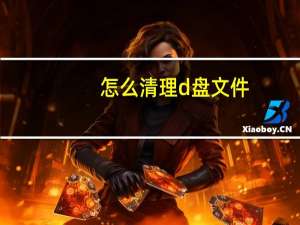 怎么清理d盘文件（怎么清理d盘）