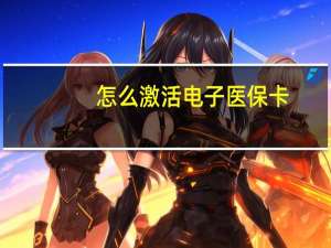 怎么激活电子医保卡_
