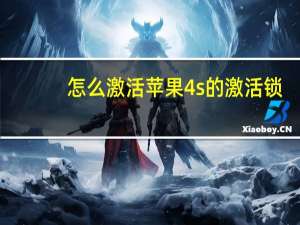 怎么激活苹果4s的激活锁（iphone4s如何激活）