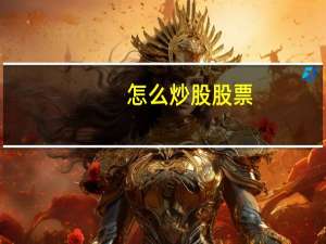 怎么炒股股票