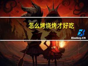 怎么烤烧烤才好吃