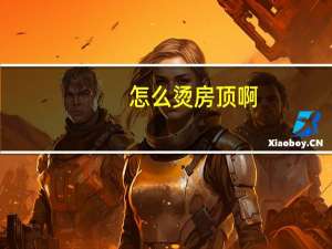 怎么烫房顶啊