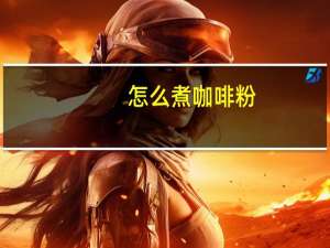 怎么煮咖啡粉（如何煮咖啡粉）