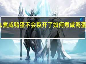 怎么煮咸鸭蛋不会裂开了 如何煮咸鸭蛋不会裂开