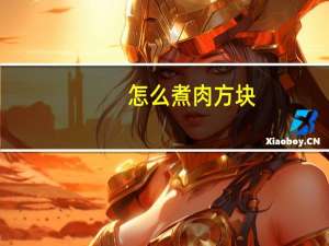 怎么煮肉方块（怎么煮肉）