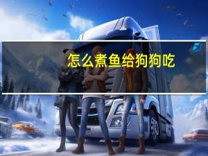 怎么煮鱼给狗狗吃