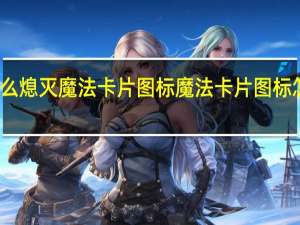 怎么熄灭魔法卡片图标 魔法卡片图标怎么点亮