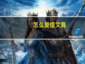 怎么爱惜文具