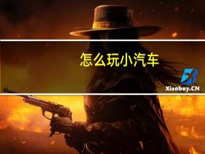 怎么玩小汽车