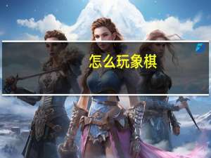 怎么玩象棋