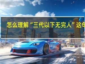 怎么理解“三代以下无完人”这句话