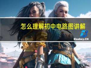 怎么理解初中电路图讲解