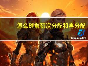 怎么理解初次分配和再分配
