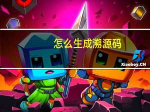 怎么生成溯源码