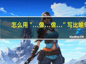 怎么用“…像…像…”写比喻句？