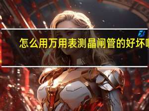 怎么用万用表测晶闸管的好坏啊