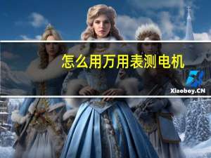 怎么用万用表测电机