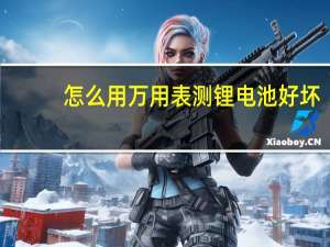 怎么用万用表测锂电池好坏