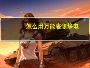 怎么用万能表测静电