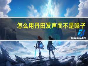 怎么用丹田发声而不是嗓子（怎么用丹田发声）