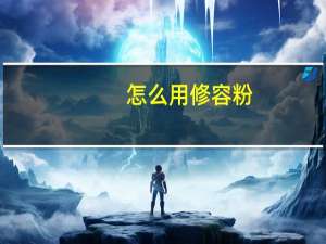 怎么用修容粉