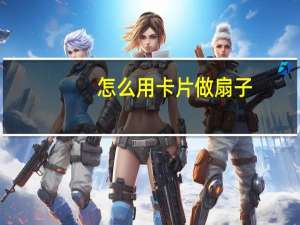 怎么用卡片做扇子