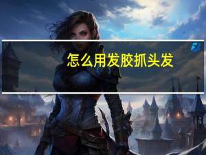怎么用发胶抓头发
