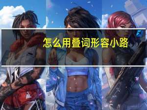 怎么用叠词形容小路