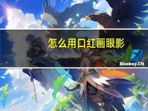 怎么用口红画眼影