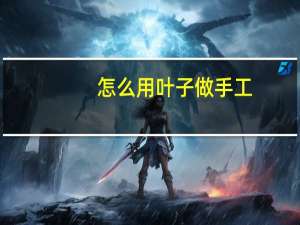 怎么用叶子做手工