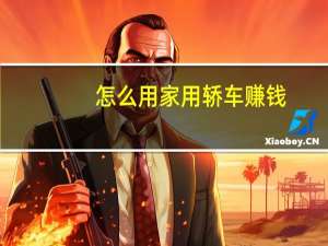 怎么用家用轿车赚钱