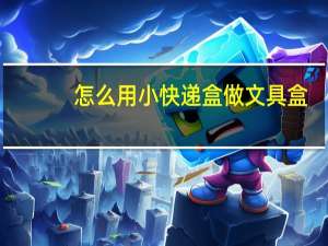 怎么用小快递盒做文具盒