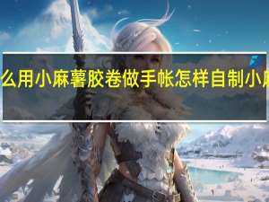 怎么用小麻薯胶卷做手帐 怎样自制小麻薯胶卷