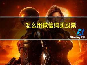怎么用微信购买股票