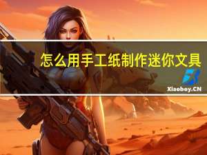 怎么用手工纸制作迷你文具