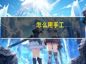 怎么用手工