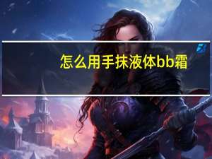 怎么用手抹液体bb霜