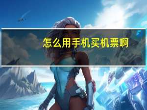 怎么用手机买机票啊