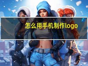 怎么用手机制作logo