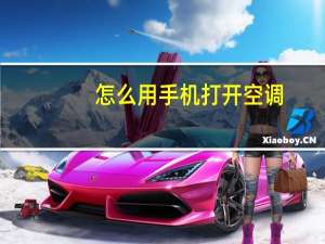 怎么用手机打开空调