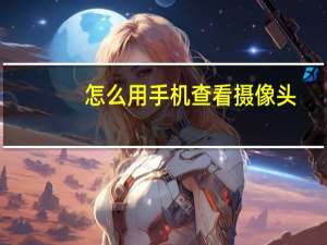 怎么用手机查看摄像头