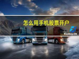 怎么用手机股票开户