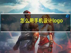 怎么用手机设计logo