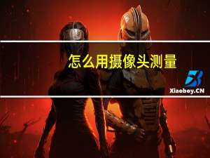 怎么用摄像头测量