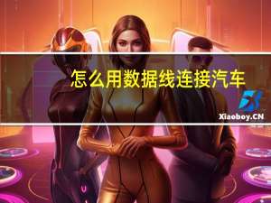 怎么用数据线连接汽车